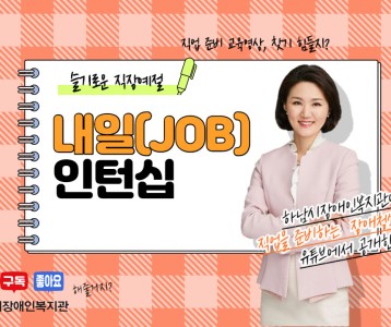 [직업재활지원팀] 내일(JOB) 인턴십 직업영상 두 번째 슬기로운 직장예절 3편입니다!