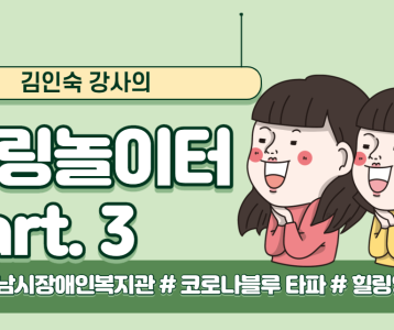 [평생교육지원팀] 김인숙 강사의 힐링놀이터 #3