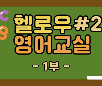 [평생교육지원팀] Hello! 영어교실 비대면 강의 제 2탄 !