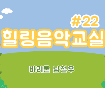 [가족문화지원팀] 힐링음악교실 - 22번째 이야기