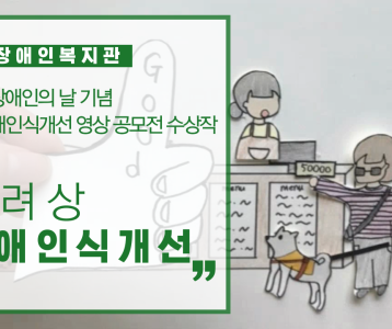 2020 장애인식개선 영상 공모전 수상작품 '장려상-장애인식개선'
