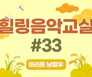 [가족문화지원팀] 힐링음악교실 - 33번째 이야기