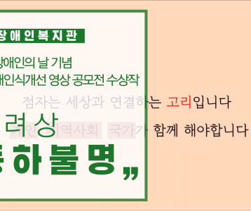 2020 장애인식개선 영상 공모전 수상작품 '장려상-등하불명'