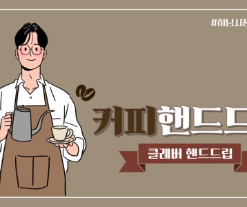 [가족문화지원팀] 커피핸드드립 #2. 하리오 기술