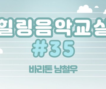 [가족문화지원팀] 힐링음악교실 35번째 이야기