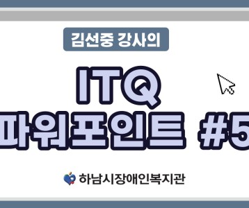 [평생교육지원팀] ITQ자격증취득과정 파워포인트 제 5탄