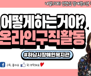 [직업재활지원팀] "어떻게 하는거야?" 온라인 구직활동에 대해 알려줄게!