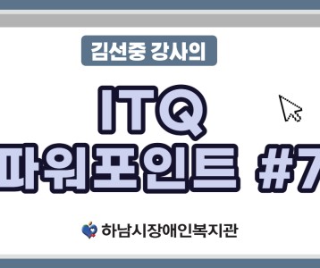 [평생교육지원팀] ITQ자격증과정 파워포인트 제 7탄!