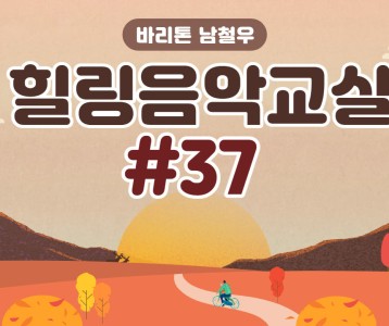 [가족문화지원팀] 37번째 이야기