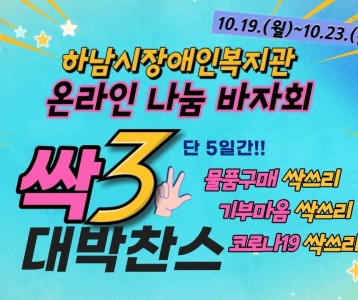 [하남시장애인복지관] 2020 온라인 나눔 바자회 #Teaser