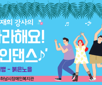 [평생교육지원팀] 김재희 강사와 함께하는 라인댄스 #2