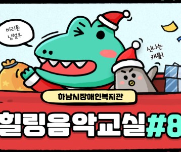 [가족문화지원팀] 힐링음악교실-여덟번째 이야기