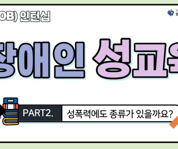 [직업재활지원팀] 장애인 성교육 2탄! 성폭력에도 종류가 있을까요?