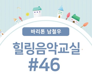 [가족문화지원팀] 힐링음악교실 46번째 이야기