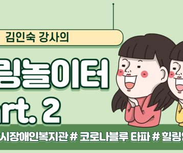 [평생교육지원팀] 김인숙 강사의 힐링놀이터 #2