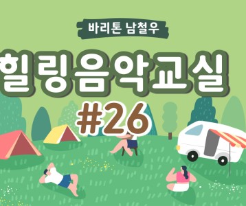 [가족문화지원팀] 힐링음악교실 - 26번째 이야기