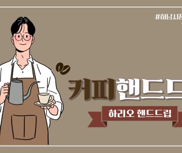 [가족문화지원팀] 커피 핸드드립 #1. 칼리타 기술