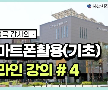 [평생교육지원팀] 스마트폰활용(기초) 온라인강의 4주차 !!