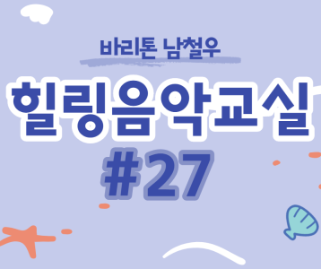 [가족문화지원팀] 힐링음악교실 - 27번째 이야기