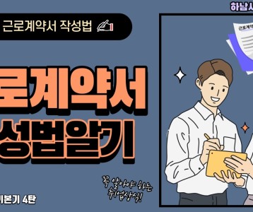 [직업재활지원팀] 초보 직장인의 기본기 4탄! 근로계약서 작성법 알기!