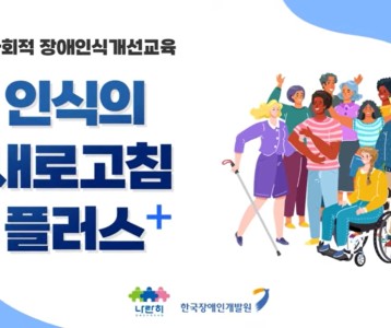 [지역사회개발팀] 장애인식개선 - 인식의 새로고침 플러스