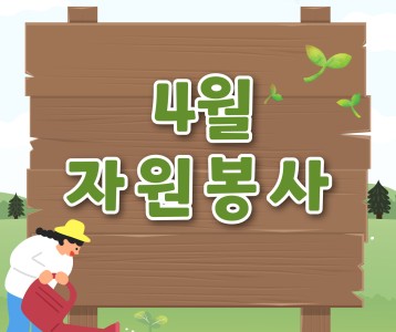 2024년 4월 나눔의 손길