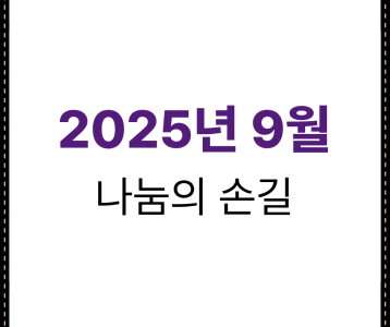 2025년 9월 나눔의손길