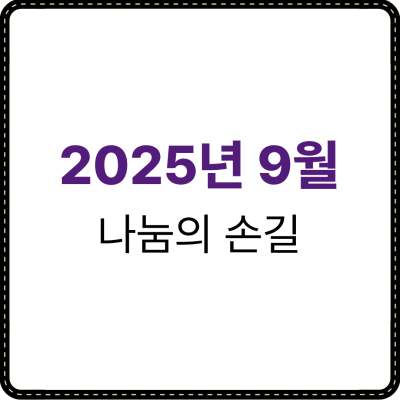 2025년 9월 나눔의손길