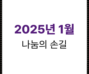 2025년 1월 나눔의 손길