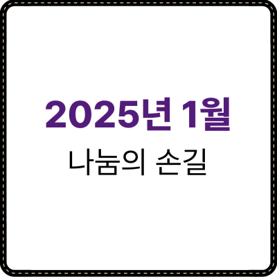 2025년 1월 나눔의 손길
