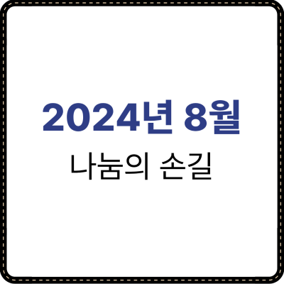 2024년 8월 나눔의 손길