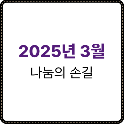 2025년 3월 나눔의 손길