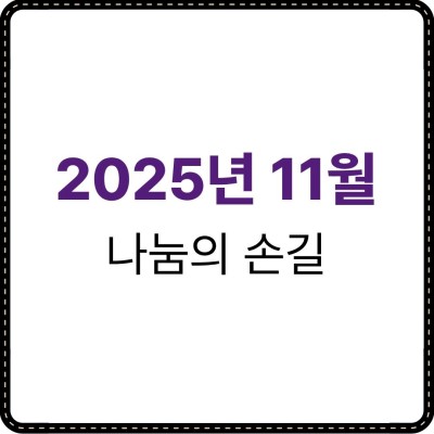 2025년 11월 나눔의 손길