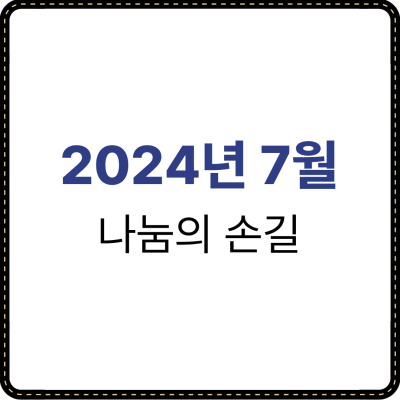 2024년 7월 나눔의 손길
