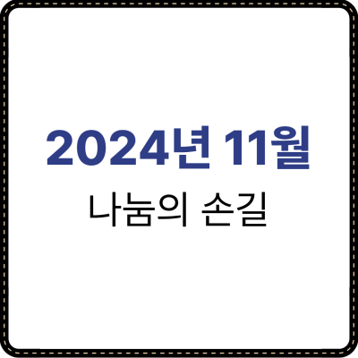 2024년 11월 나눔의 손길