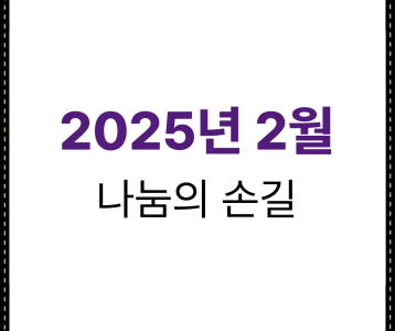 2025년 2월 나눔의 손길