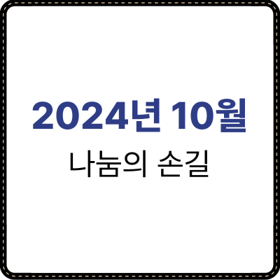 2024년 10월 나눔의 손길