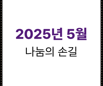2025년 5월 나눔의 손길