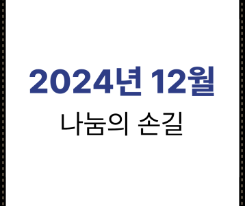 2024년 12월 나눔의 손길