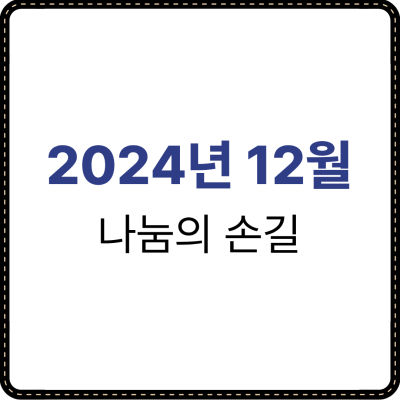 2024년 12월 나눔의 손길