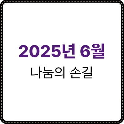 2025년 6월 나눔의 손길