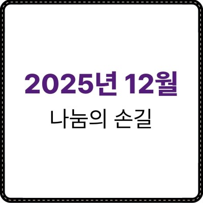 2025년 12월 나눔의 손길