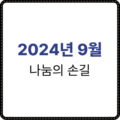 2024년 9월 나눔의 손길