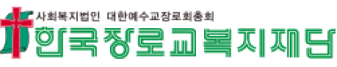 사회복지법인 대한예수교장로회총회 한국장로교복지재단