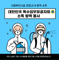 대한민국 특수임무유공자회 소독 방역.png