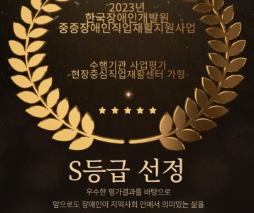 [직업재활] 2023년 중증장애인직업재활지원사업 수행기관 평가 'S등급' 선정!!