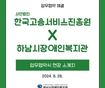 [경영지원] 한국고용서비스진흥원 업무협약 체결