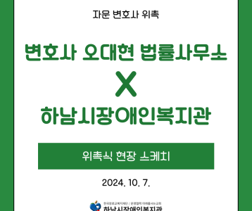 [경영지원] 변호사 오대현 법률사무소 자문변호사 위촉